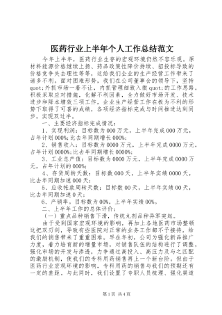 医药行业上半年个人工作总结范文