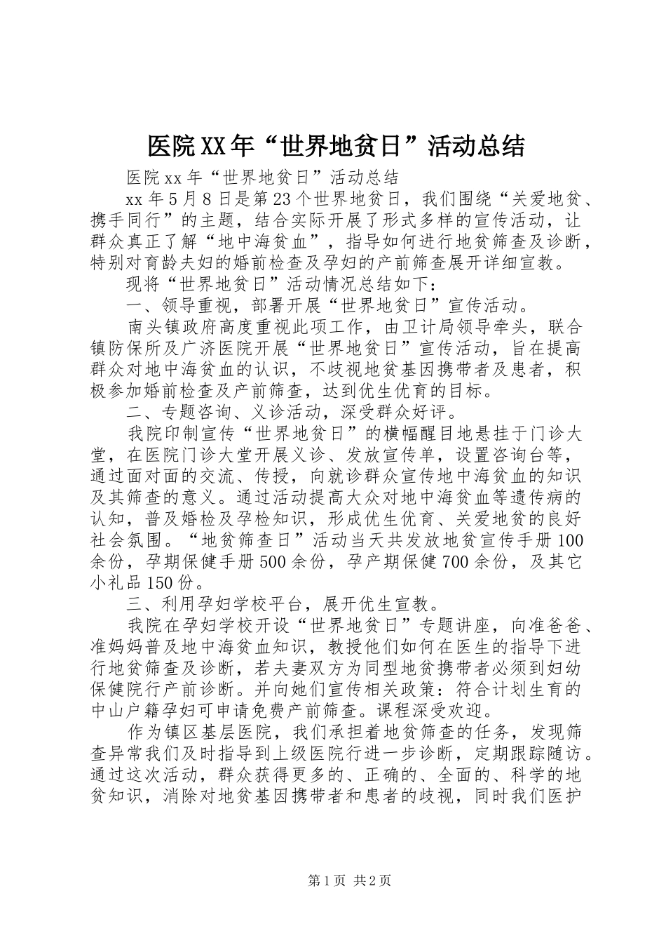 医院XX年“世界地贫日”活动总结_第1页