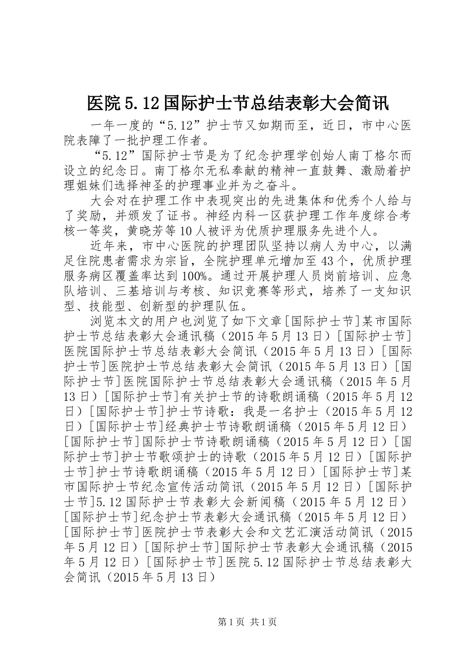 医院5.12国际护士节总结表彰大会简讯_第1页