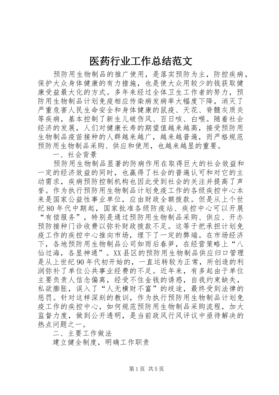 医药行业工作总结范文_第1页