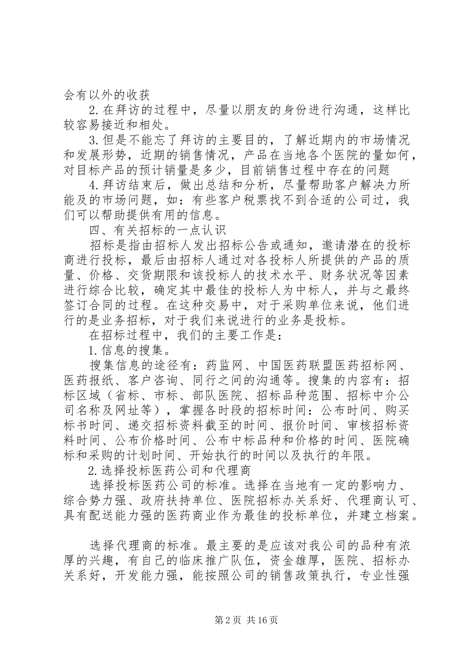 医药招商工作总结(精选多篇)_第2页