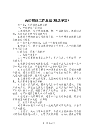 医药招商工作总结(精选多篇)