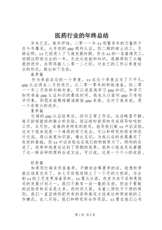 医药行业的年终总结