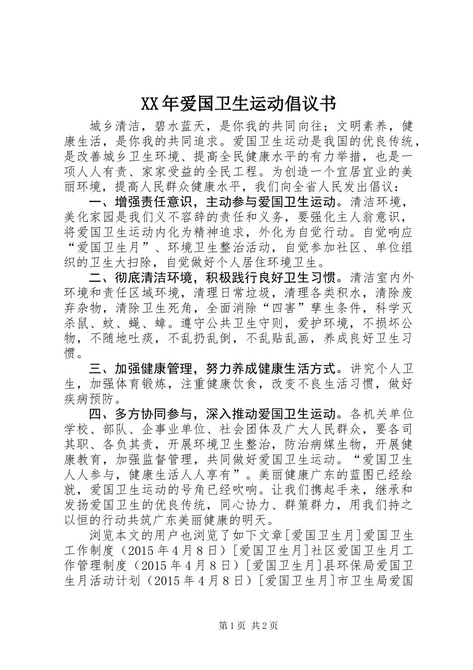 XX年爱国卫生运动倡议书 (2)_第1页