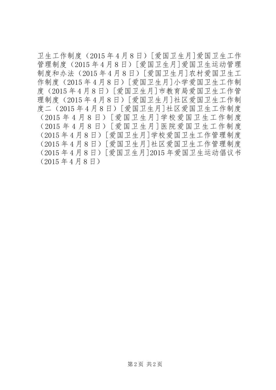 XX年爱国卫生运动倡议书 (2)_第2页