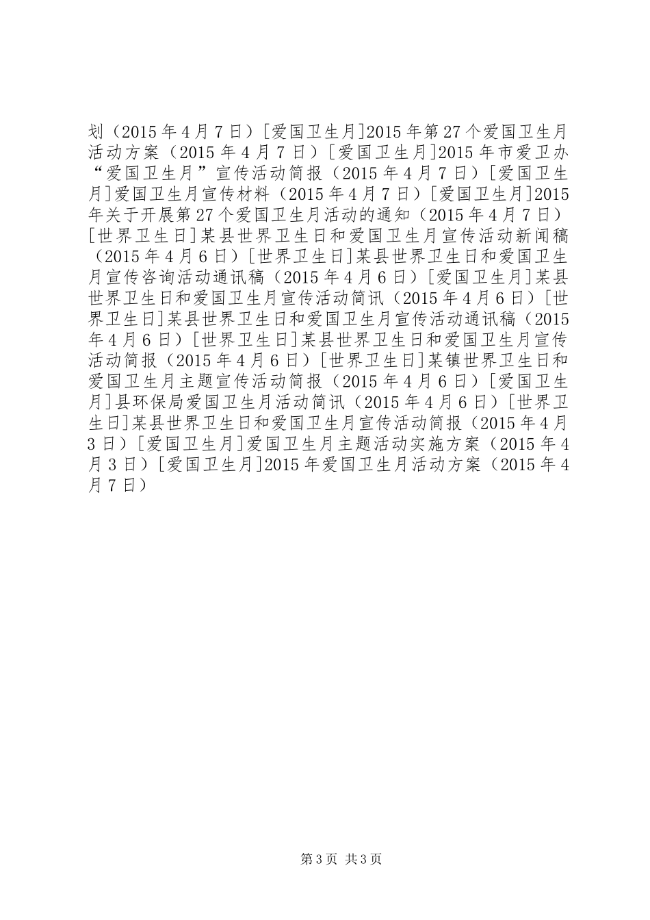 XX年爱国卫生月活动方案_第3页