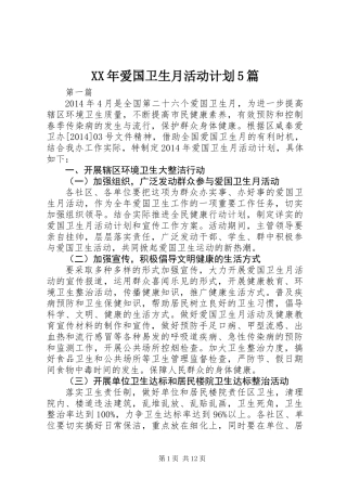 XX年爱国卫生月活动计划5篇