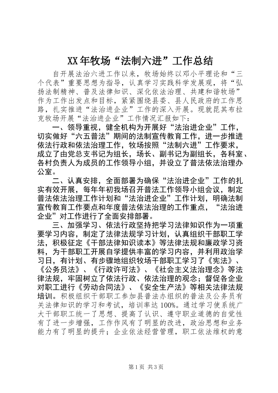 XX年牧场“法制六进”工作总结_第1页