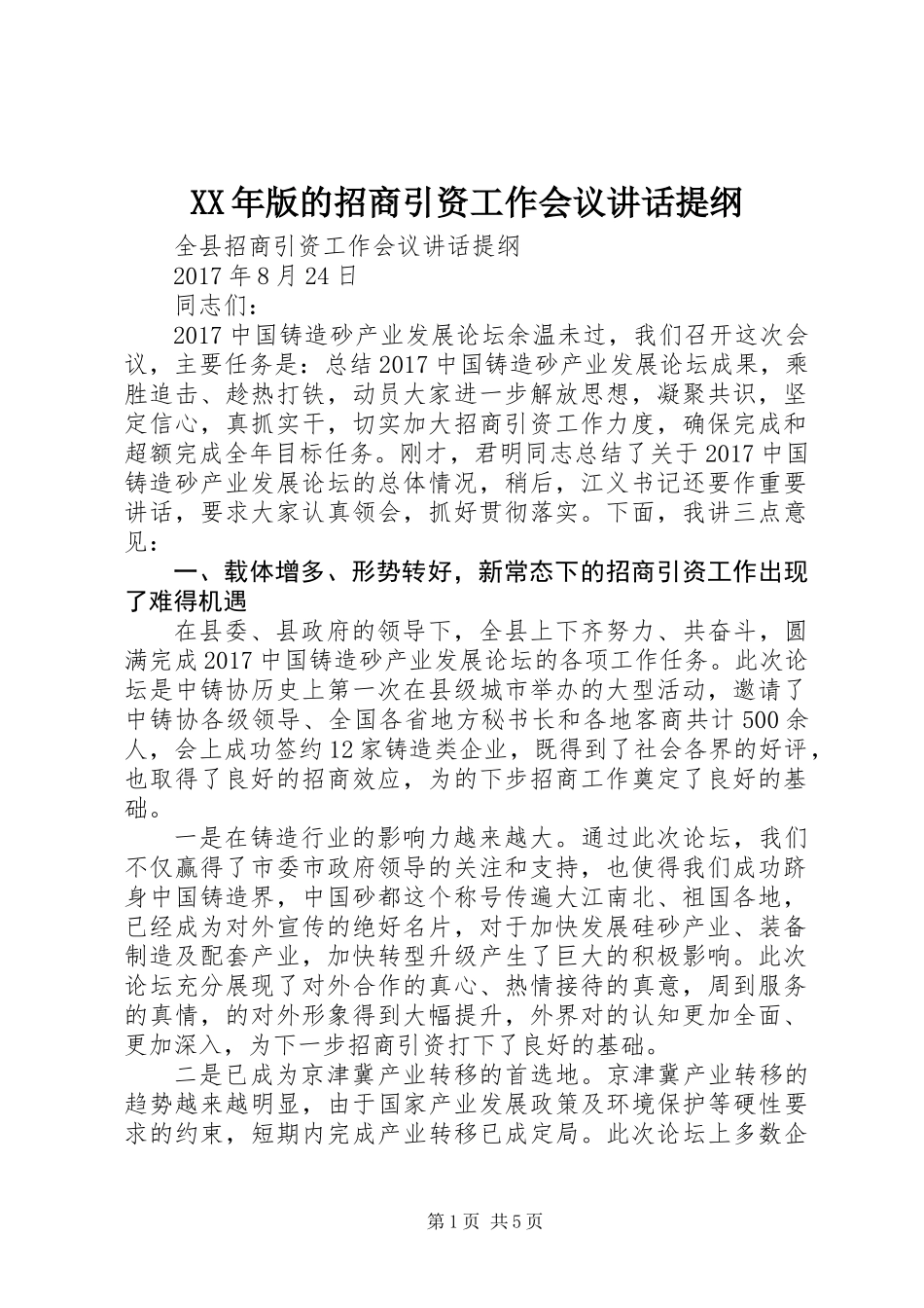 XX年版的招商引资工作会议讲话提纲_第1页