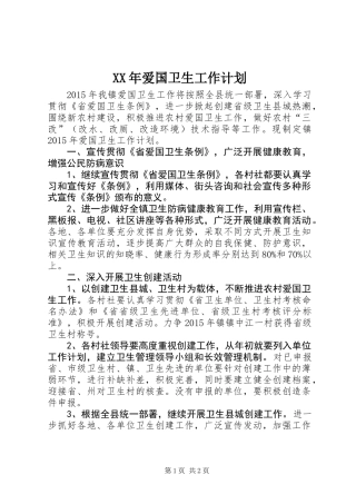 XX年爱国卫生工作计划