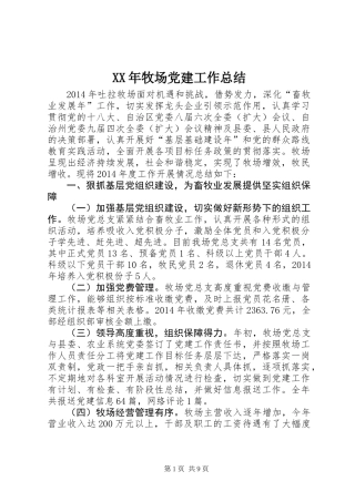 XX年牧场党建工作总结