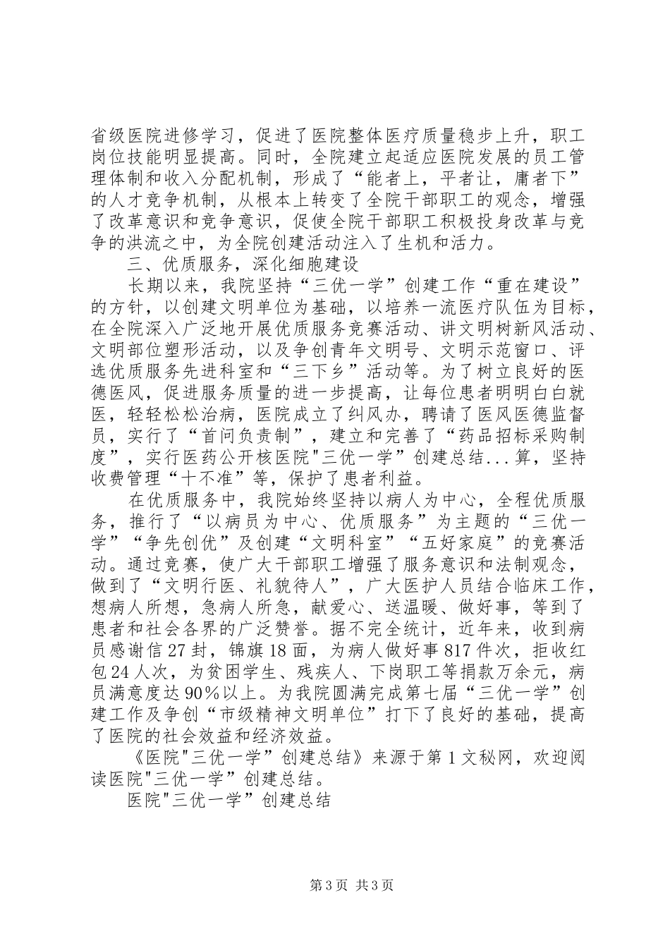 医院-三优一学”创建总结_第3页