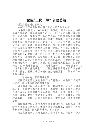 医院-三优一学”创建总结