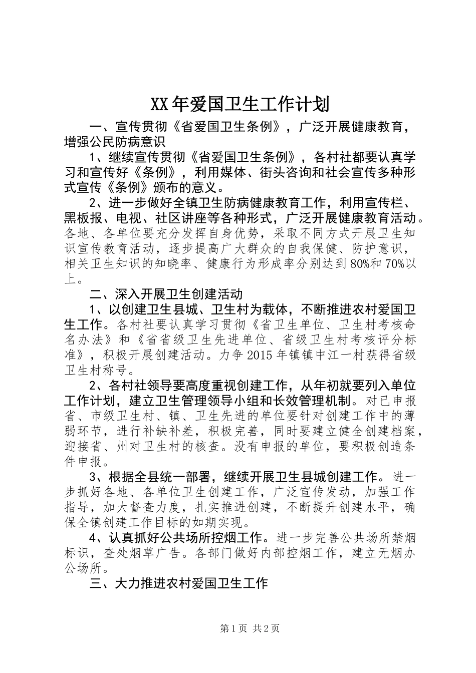 XX年爱国卫生工作计划 (2)_第1页