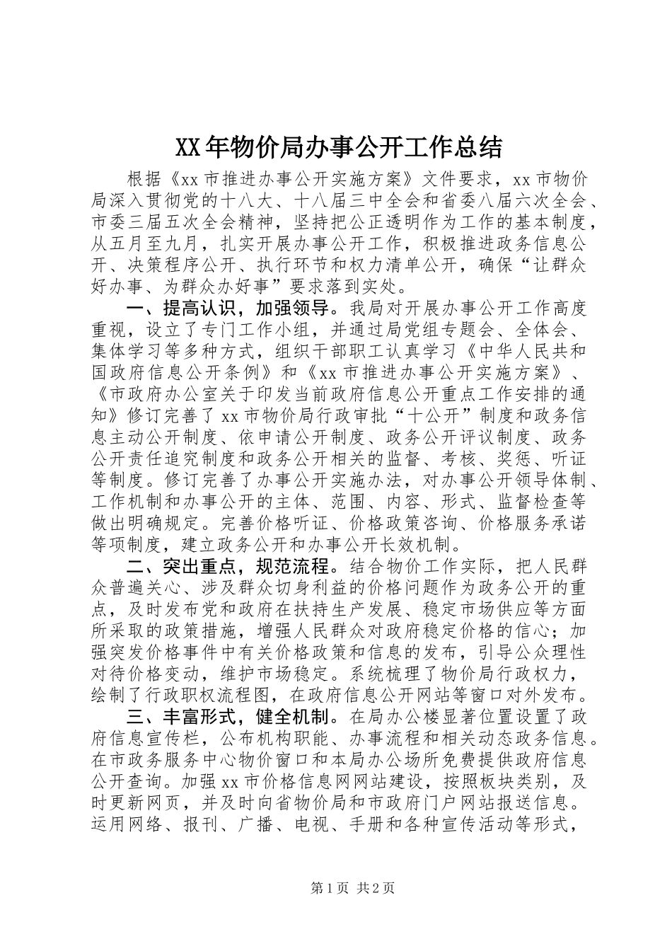 XX年物价局办事公开工作总结_第1页