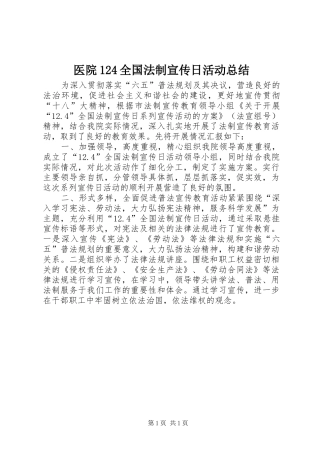 医院124全国法制宣传日活动总结