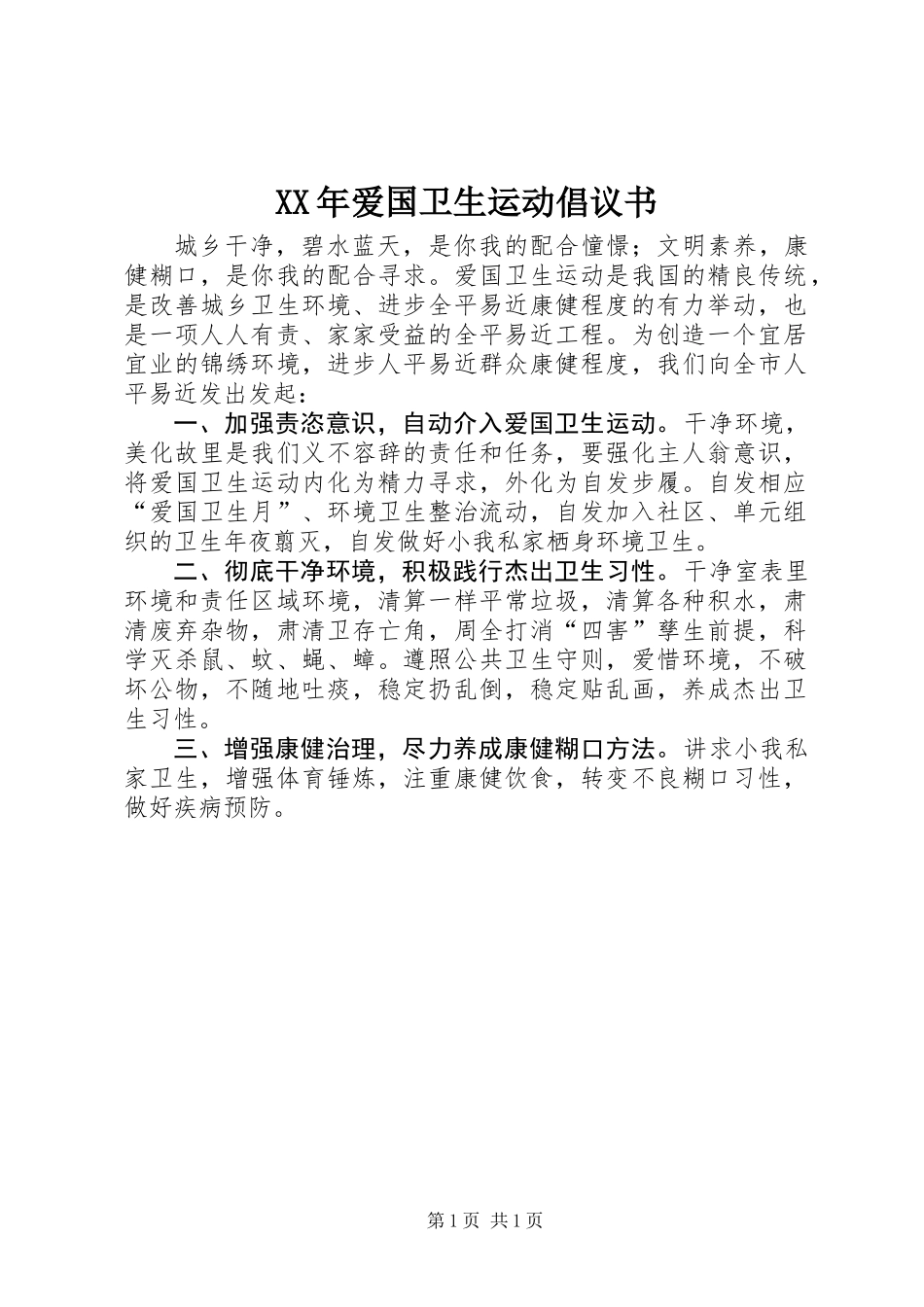 XX年爱国卫生运动倡议书_第1页