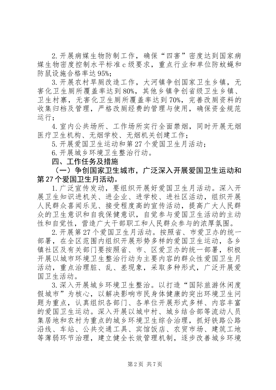 XX年爱国卫生工作重点和计划_第2页