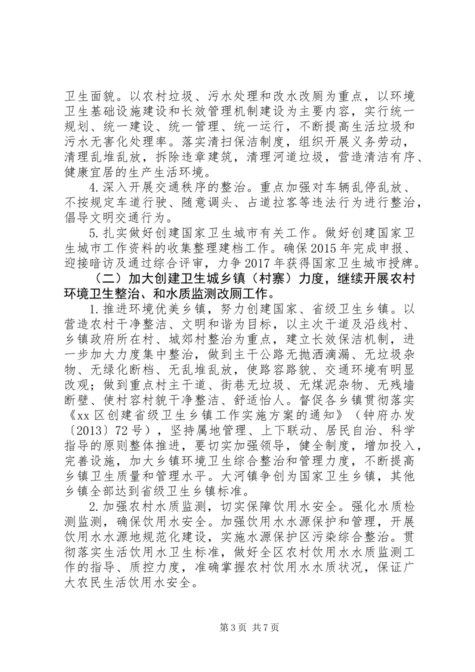 XX年爱国卫生工作重点和计划_第3页