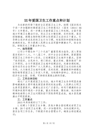 XX年爱国卫生工作重点和计划