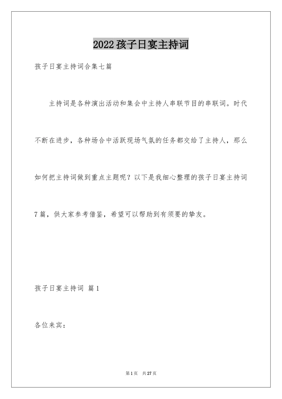 2024孩子日宴主持词_4_第1页