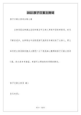 2024孩子日宴主持词_4