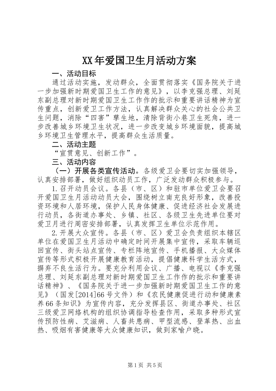 XX年爱国卫生月活动方案 (2)_第1页