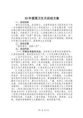 XX年爱国卫生月活动方案 (2)