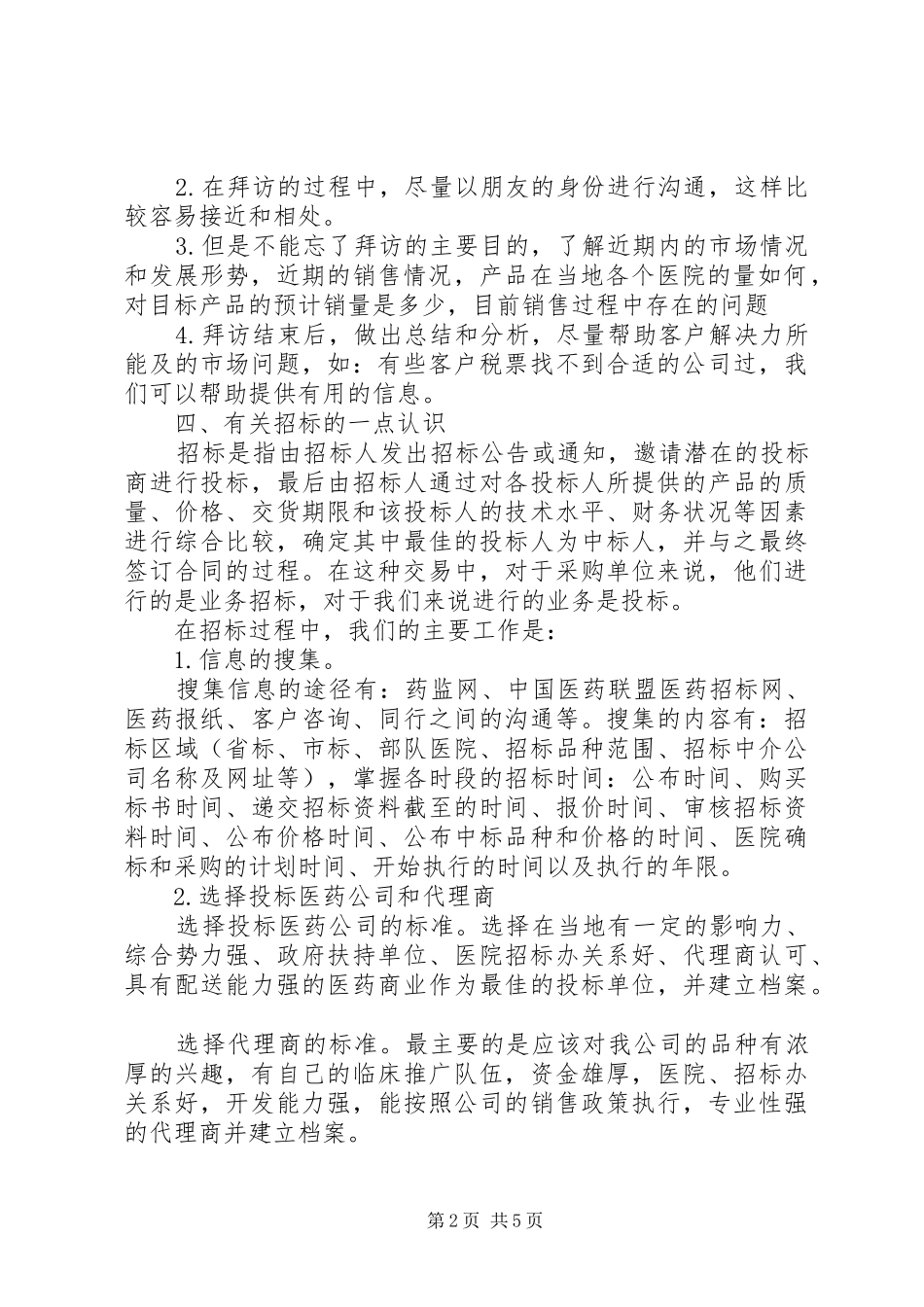 医药招商工作总结_第2页