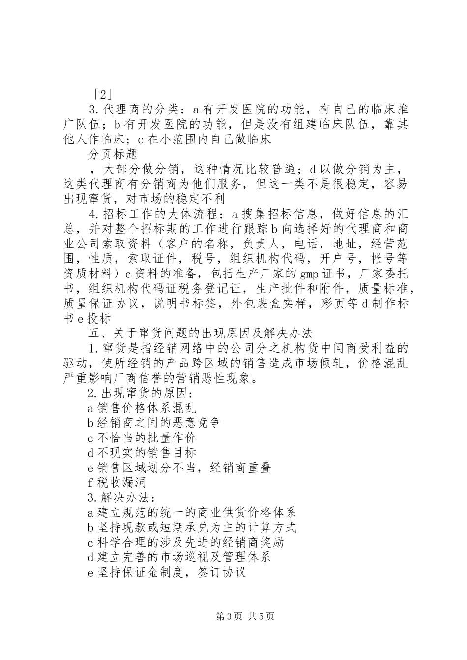 医药招商工作总结_第3页