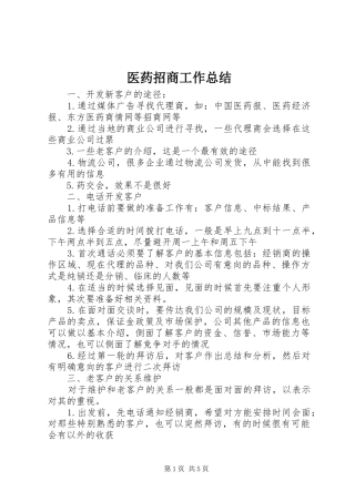 医药招商工作总结