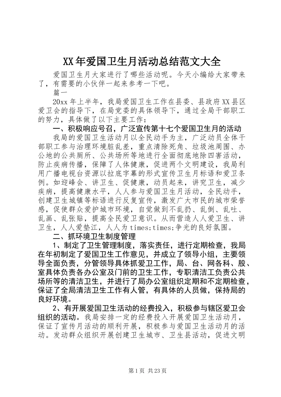 XX年爱国卫生月活动总结范文大全_第1页