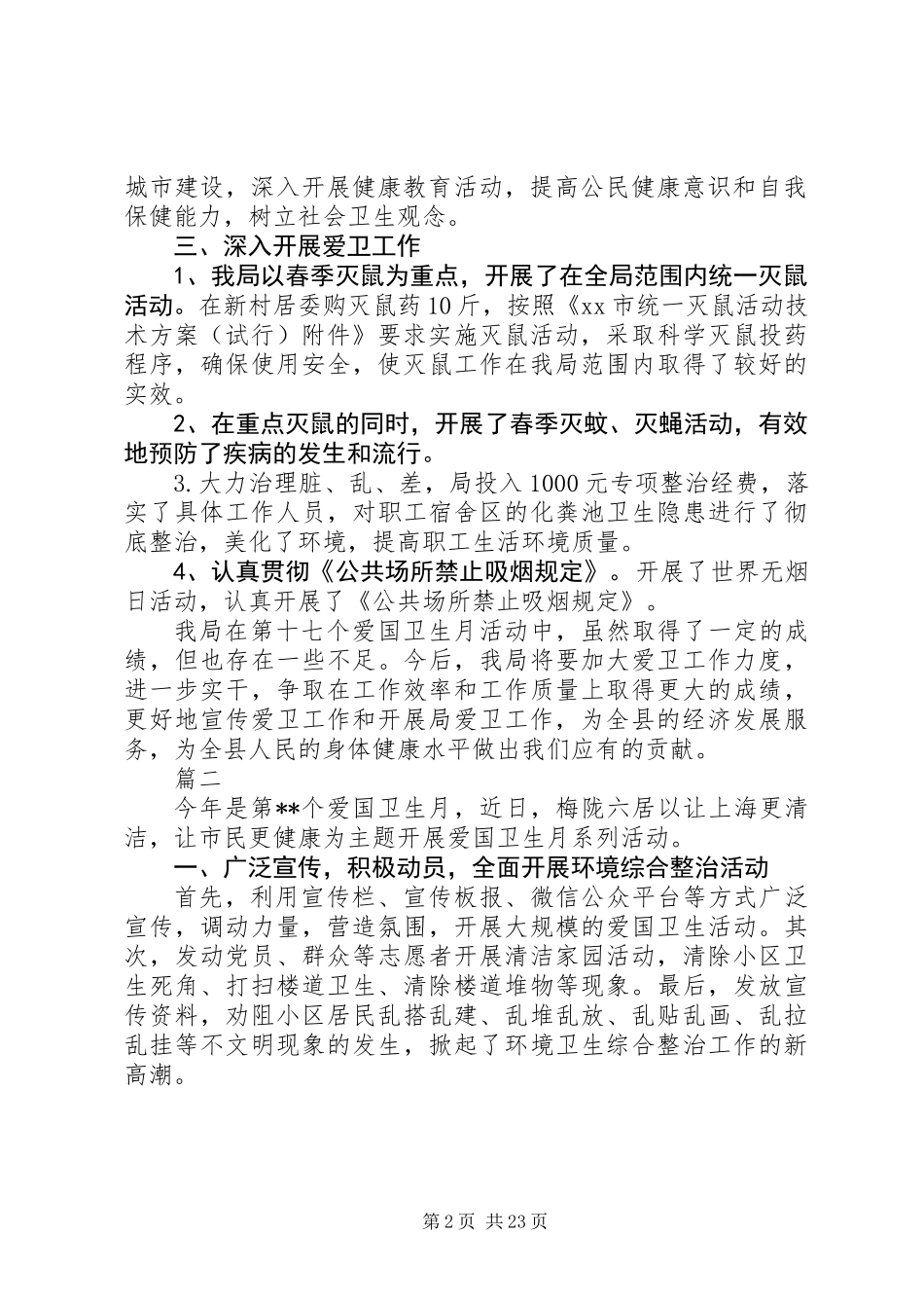 XX年爱国卫生月活动总结范文大全_第2页