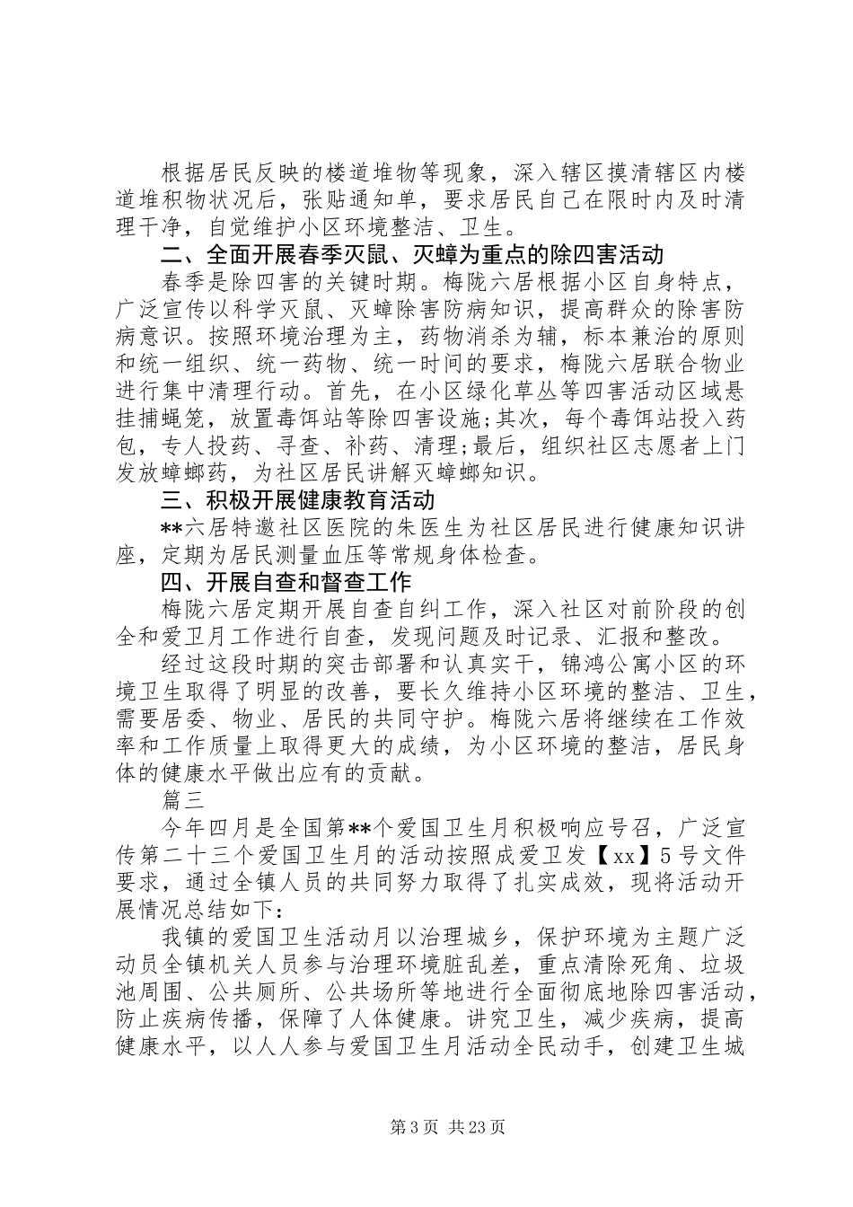 XX年爱国卫生月活动总结范文大全_第3页