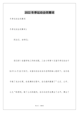 2024冬季运动会闭幕词_4