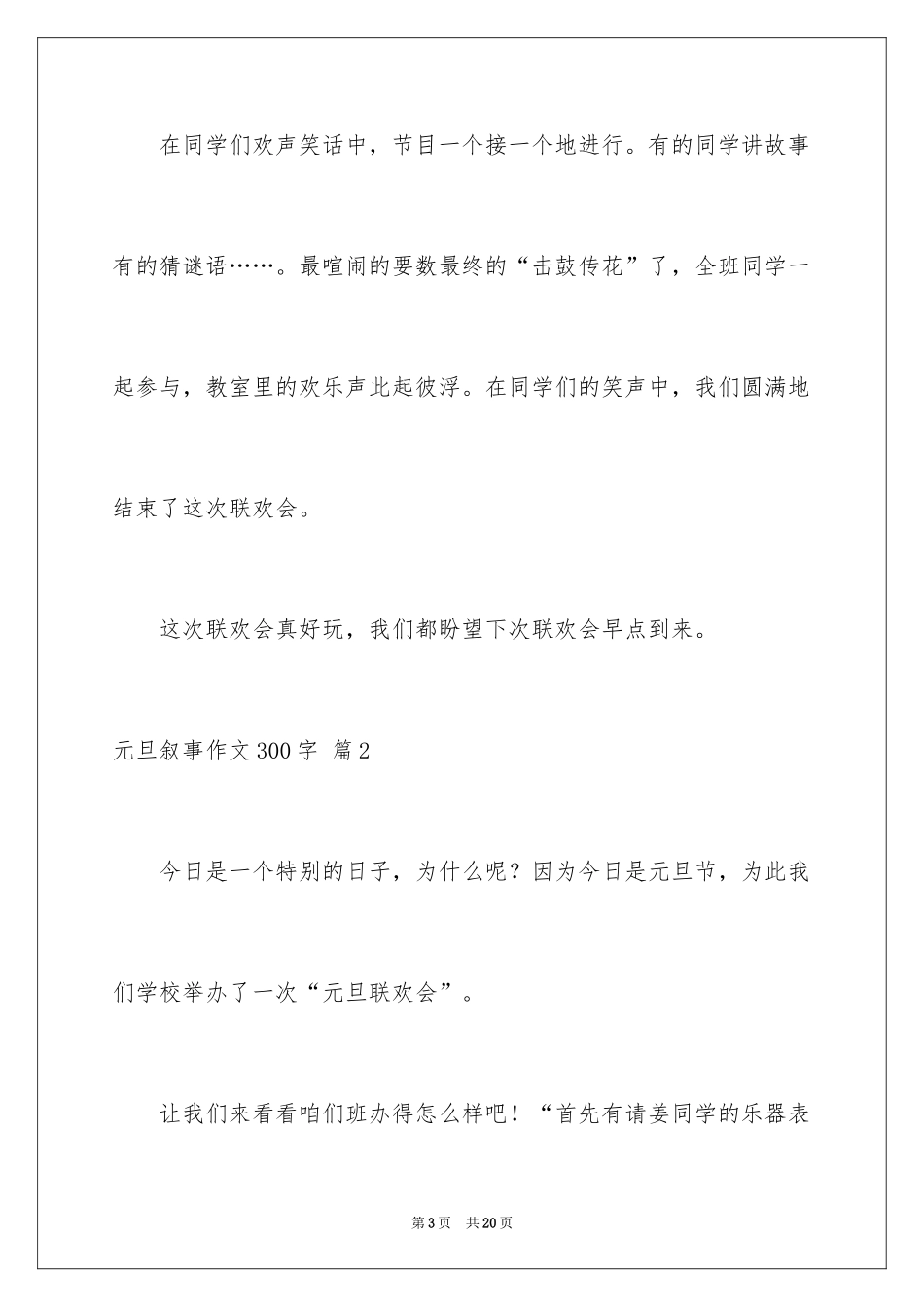 2024元旦叙事作文300字_3_第3页