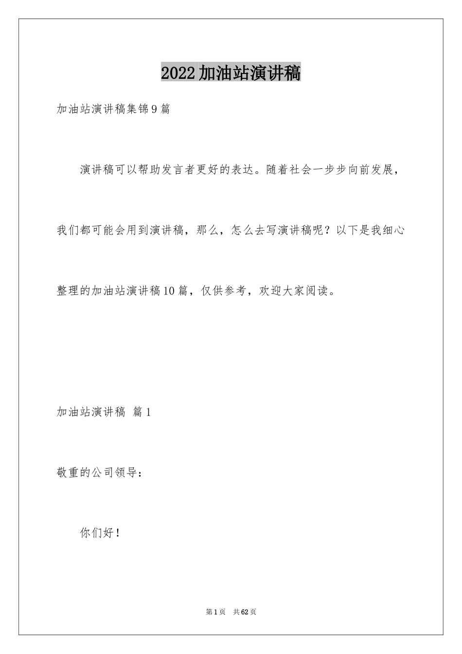 2024加油站演讲稿_41_第1页