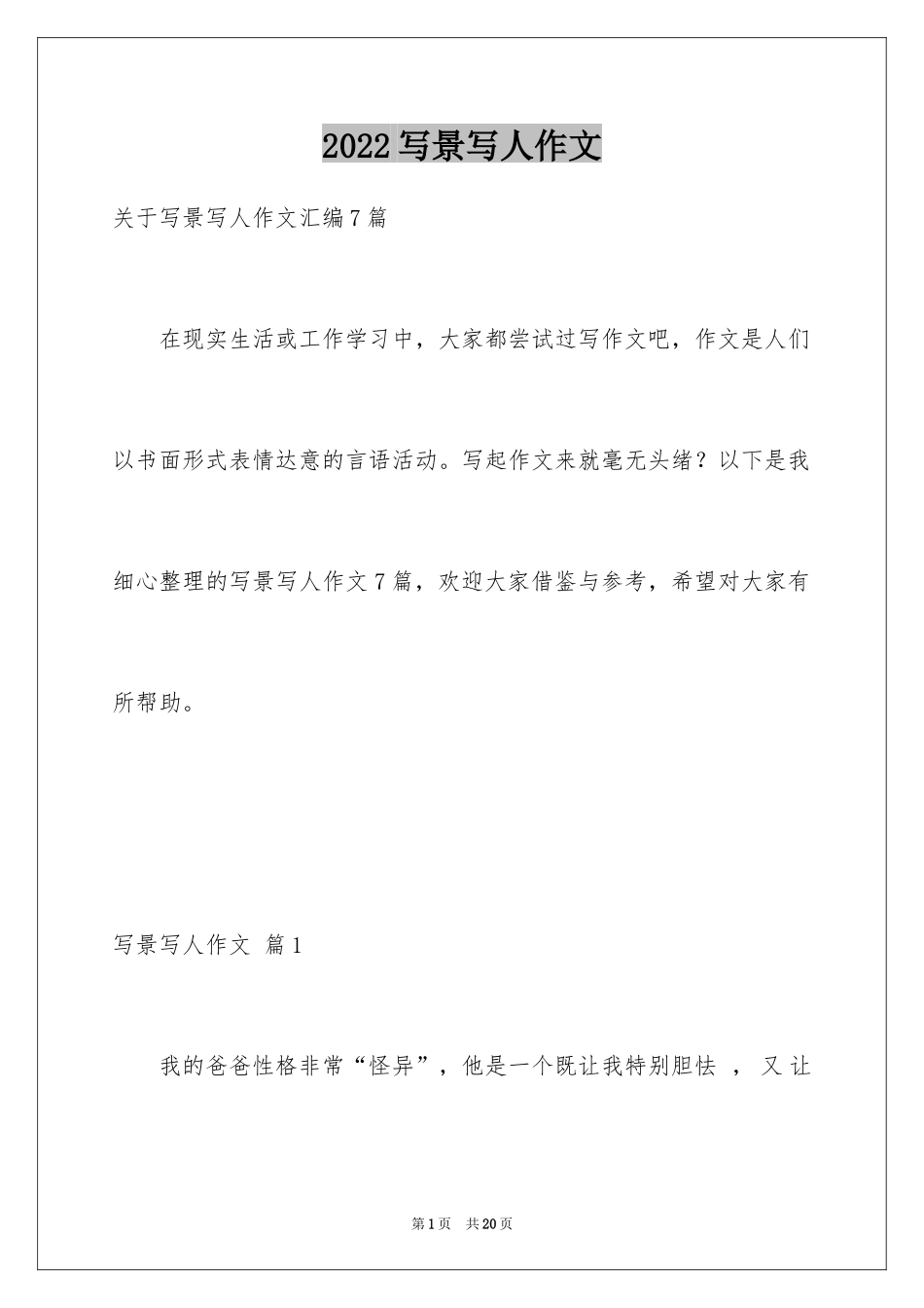 2024写景写人作文_第1页