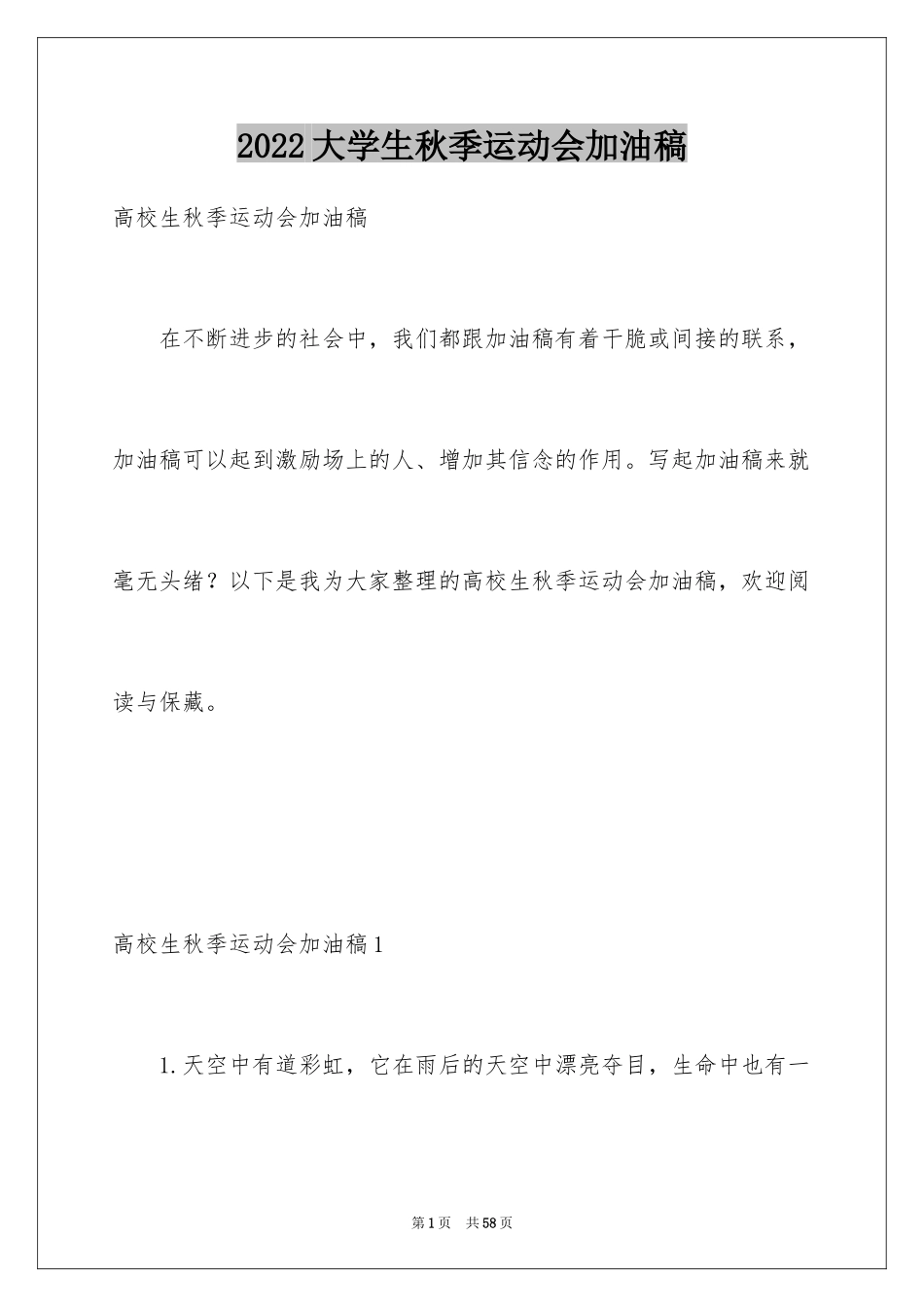 2024大学生秋季运动会加油稿_1_第1页