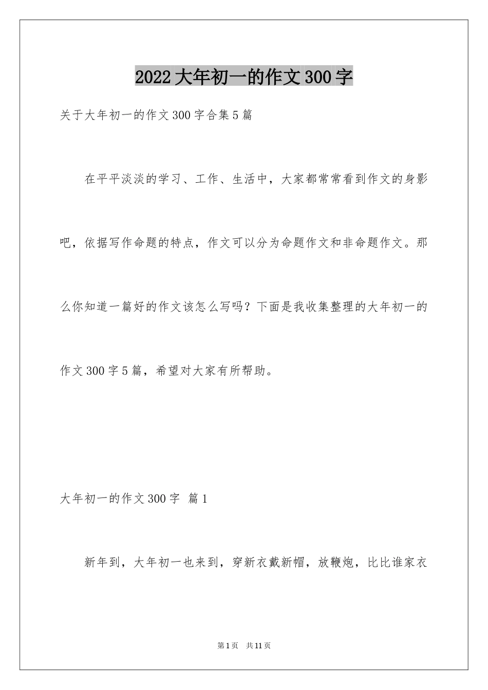 2024大年初一的作文300字_15_第1页