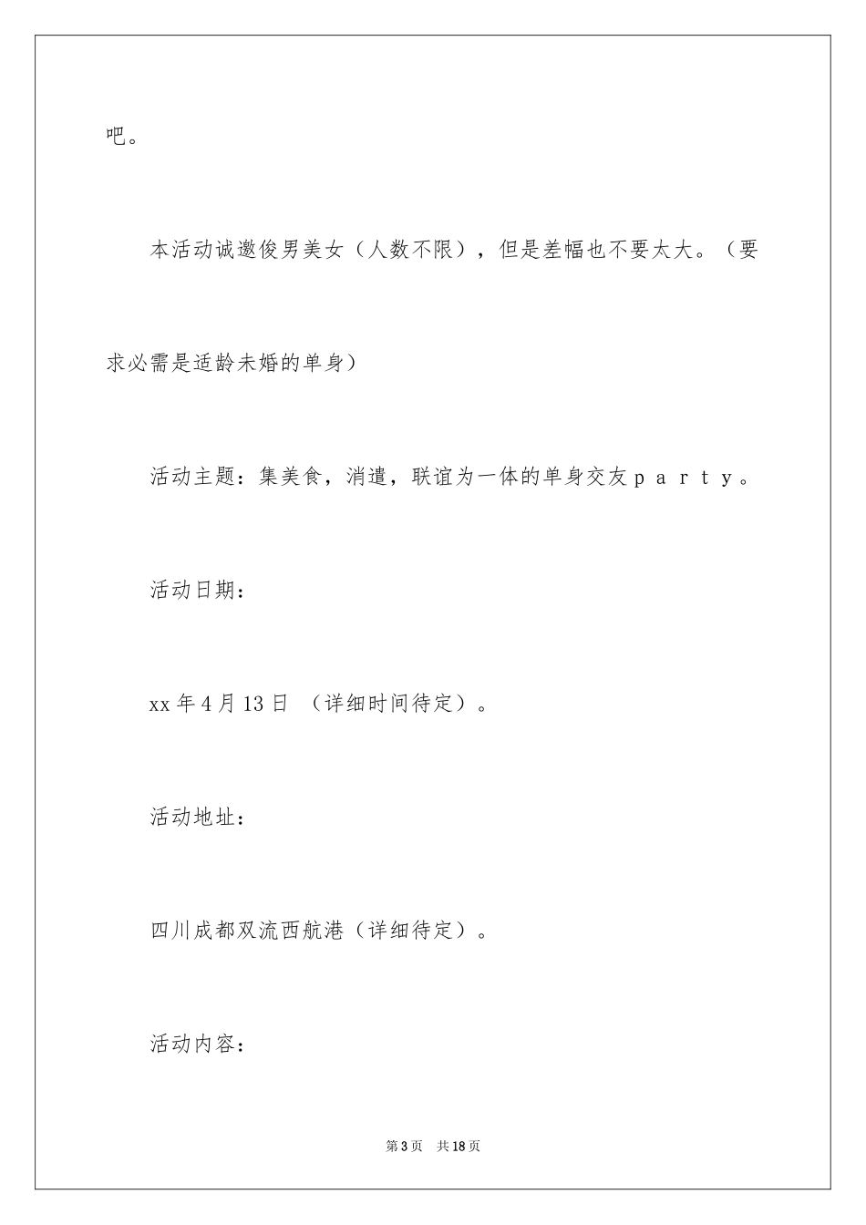 2024单身聚会活动策划书_第3页