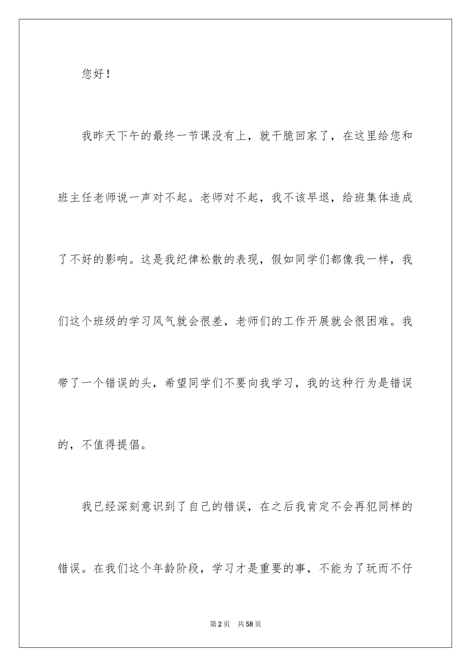 2024学生上课早退检讨书_第2页