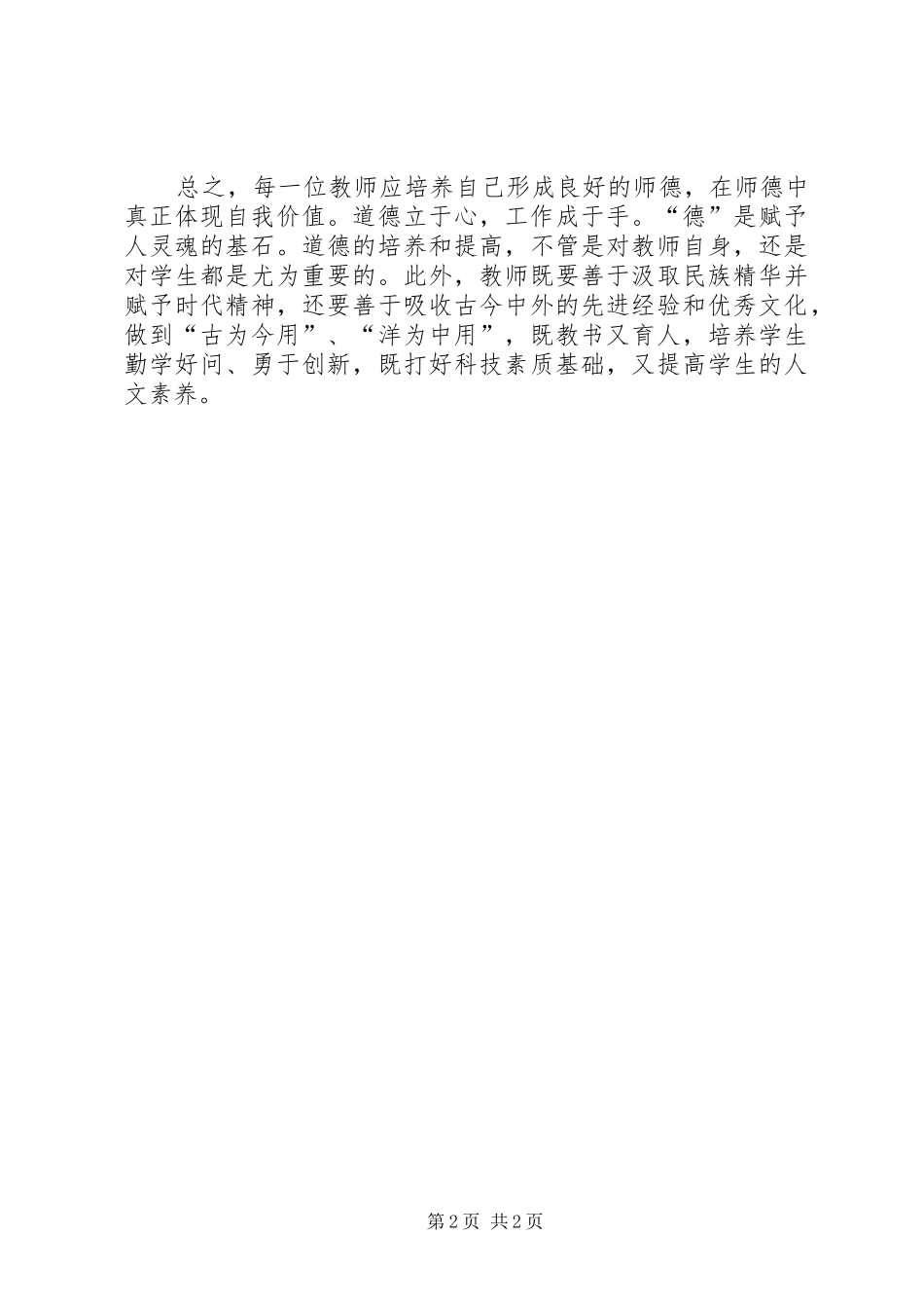 《学规范强师德树形象》专项师德师风学习心得_第2页