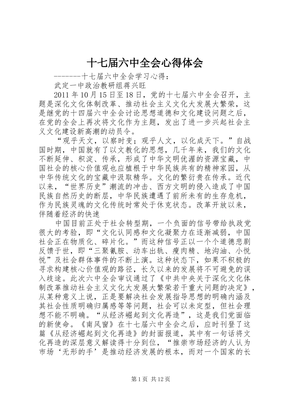 十七届六中全会心得体会_第1页