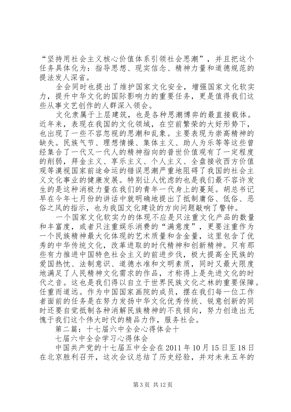 十七届六中全会心得体会_第3页
