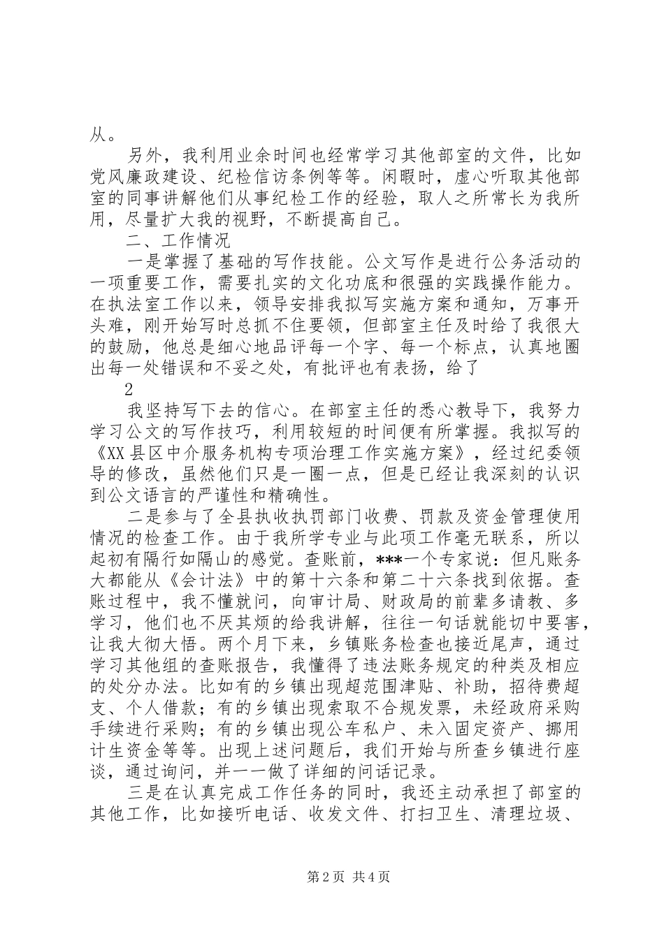 在县纪委以干代训的心得体会_第2页