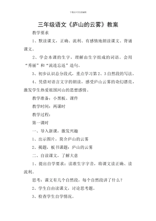 三年级语文《庐山的云雾》教案