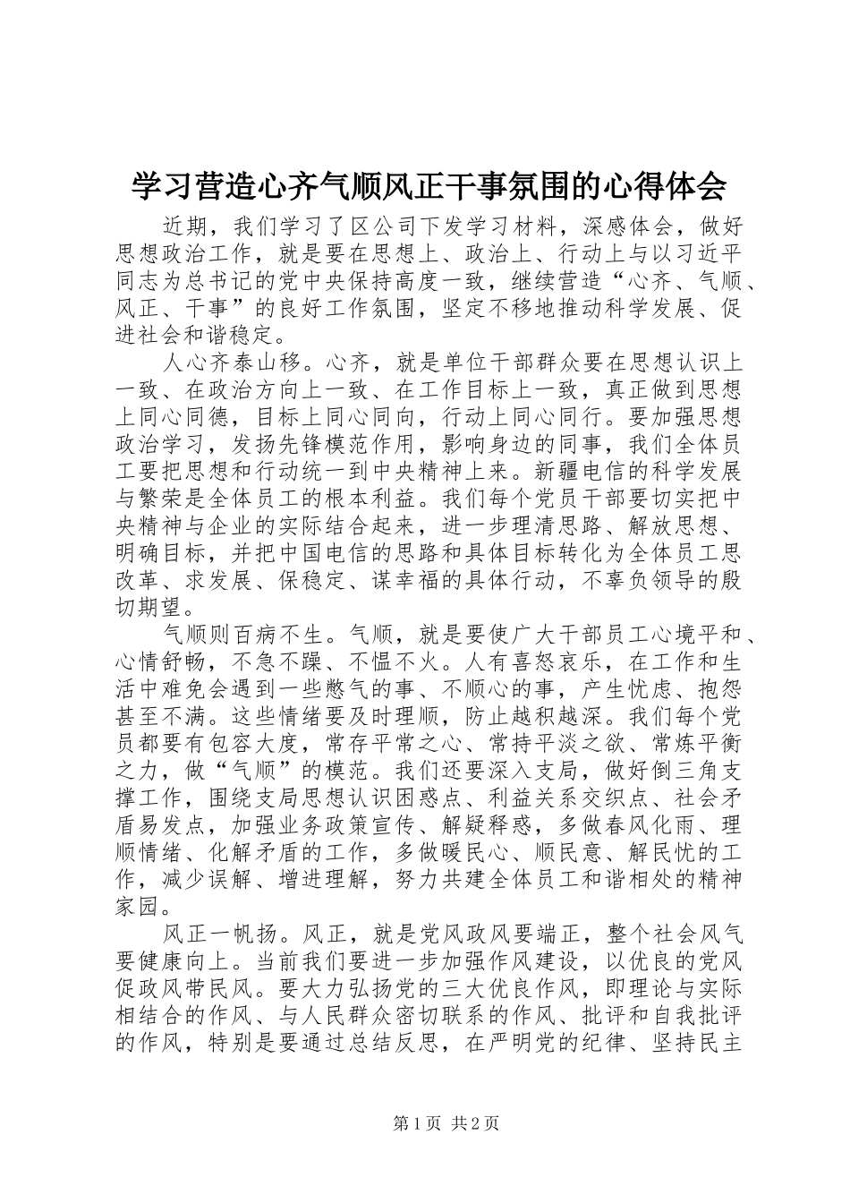 学习营造心齐气顺风正干事氛围的心得体会_第1页