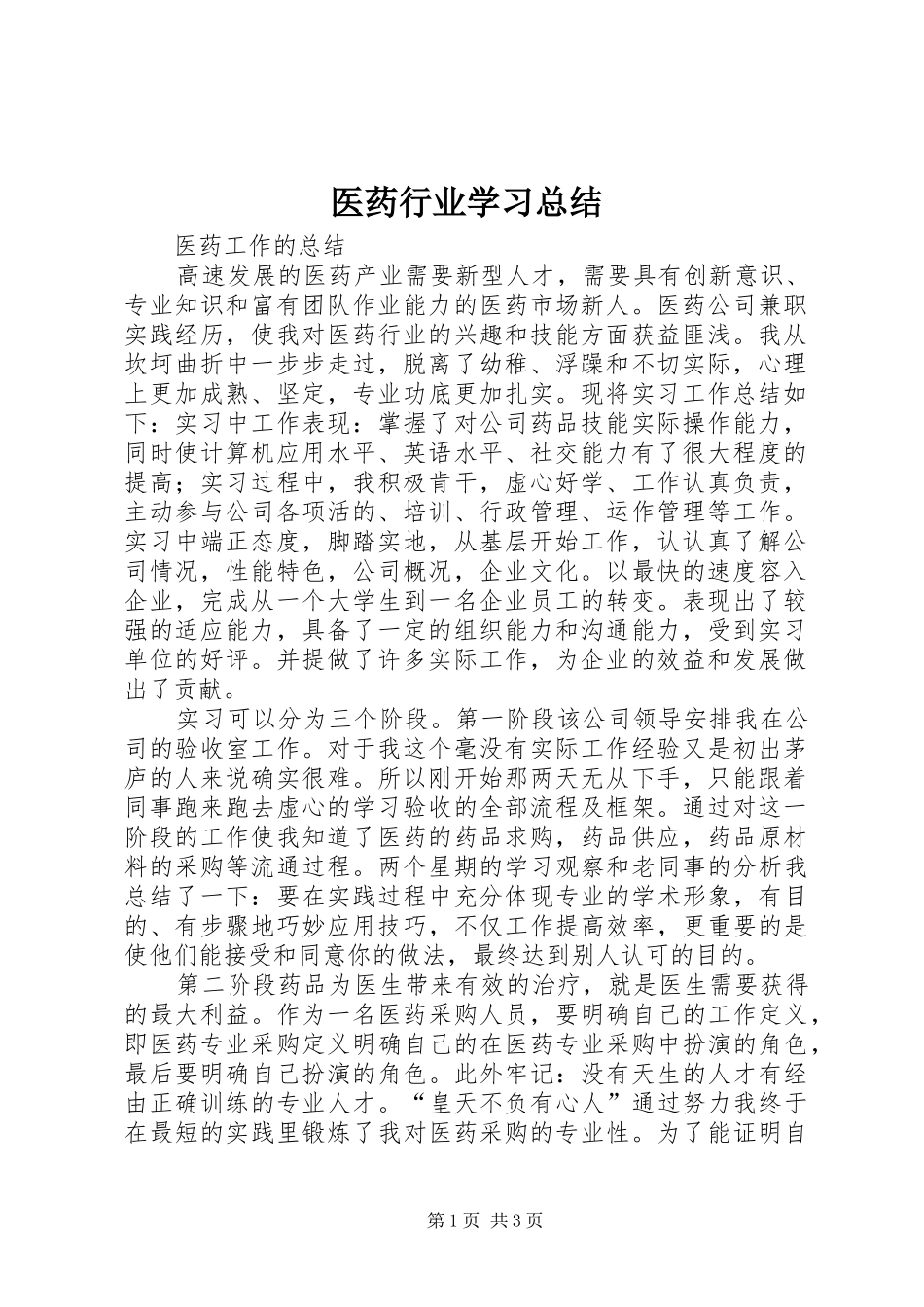 医药行业学习总结_第1页