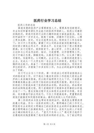 医药行业学习总结